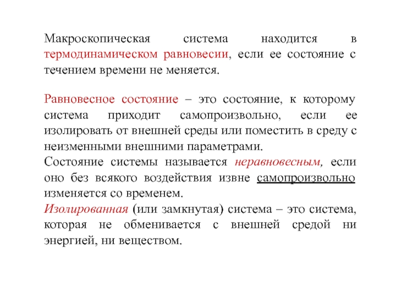 С течением времени приходят в. Макроскопическая система термодинамика. Макроскопическое состояние системы. Равновесное состояние термодинамической системы. Статистический и термодинамический методы.