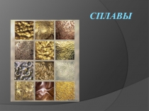 Сплавы