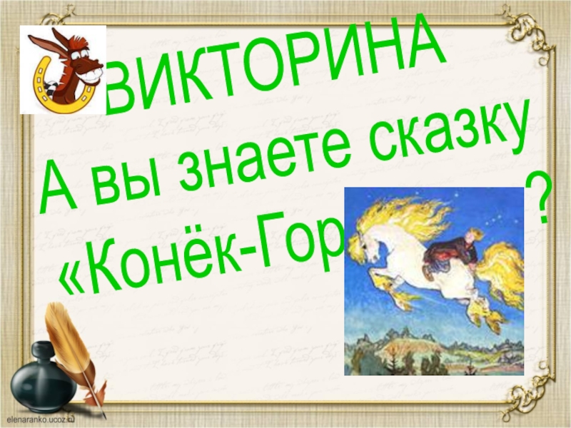 Сказка не знаю. Викторина конек горбунок. Викторина по коньку Горбунку. Викторина по сказке конек горбунок. Футаж конек горбунок.