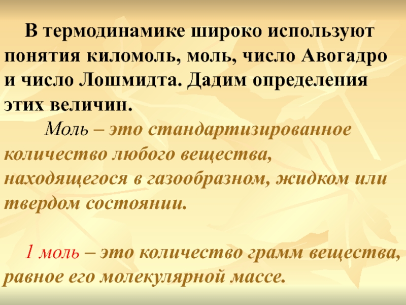 Постоянная лошмидта. Моль в термодинамике. Постоянная Авогадро и постоянная Лошмидта. Число Лошмидта физический смысл. Число Авогадро в киломолях.