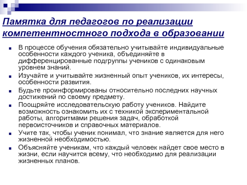 Педагогические технологии реализации компетентностного подхода. Индивидуальные особенности учащихся в процессе обучения. Содержательный аспект компетентностного подхода. История компетентностного подхода в управлении персоналом. Карта развития компетентностного подхода учителя начальной школы..