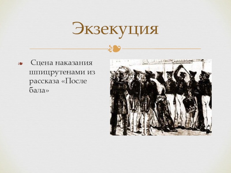 Шпицрутен что это такое простыми словами. Л. Н. толстой "после бала". После бала сцена наказания. Экзекуция после бала. Сцена экзекуции после бала.