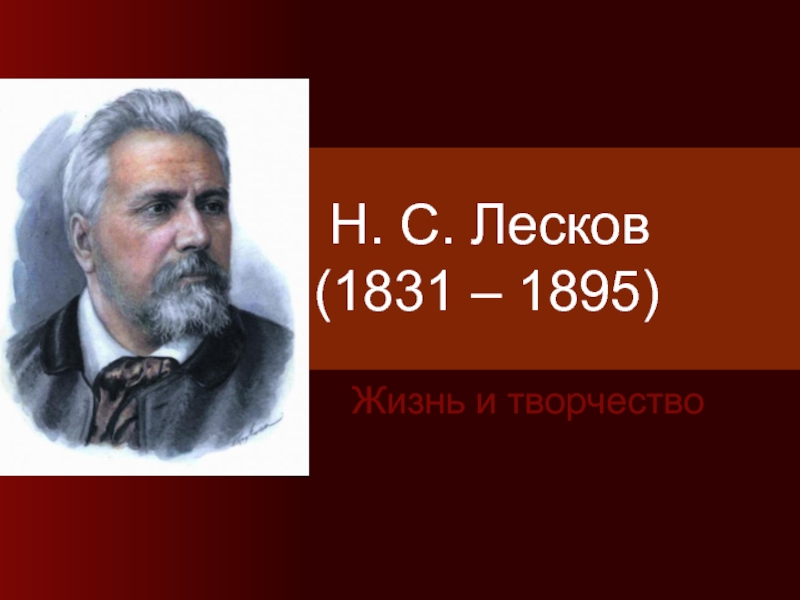 Н. С. Лесков    (1831 – 1895)    Жизнь и творчество