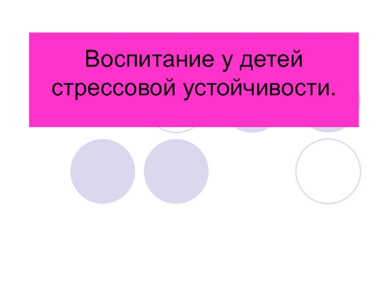 Воспитание у детей стрессовой устойчивости.