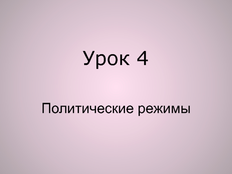 Презентация Урок 4