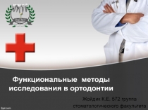 Функциональные методы исследования в ортодонтии