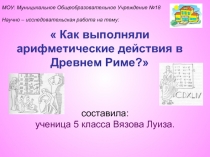 Как выполняли арифметические действия в Древнем Риме?