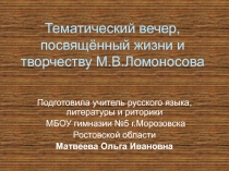 Тематический вечер, посвящённый жизни и творчеству М.В. Ломоносова 6 класс