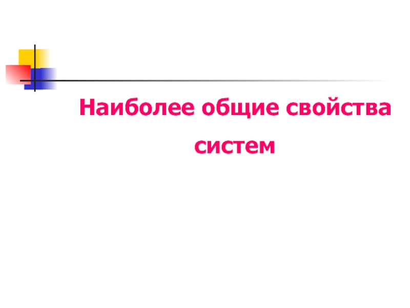 Наиболее общая. Наиболее основными свойствами.