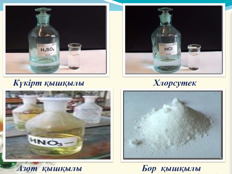 Күкірт алу. Азот қышқылы презентация. Азот қышқылы презентация 9 сынып. Қышқылдар фото. Қышқыл химия.