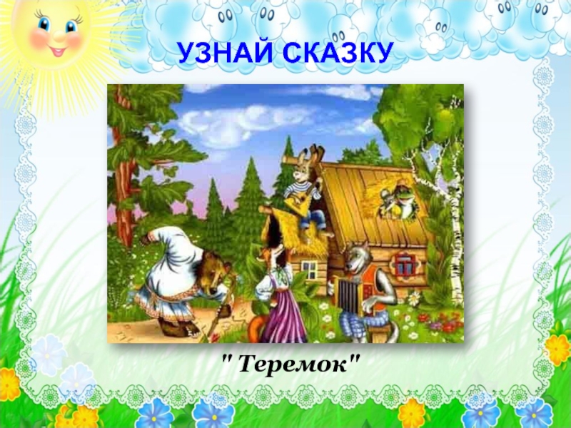 Узнаваемые сказки. Узнай сказку по иллюстрации. Игра узнай сказку. Узнать сказку по картинке. Узнайте сказку по рисунку.