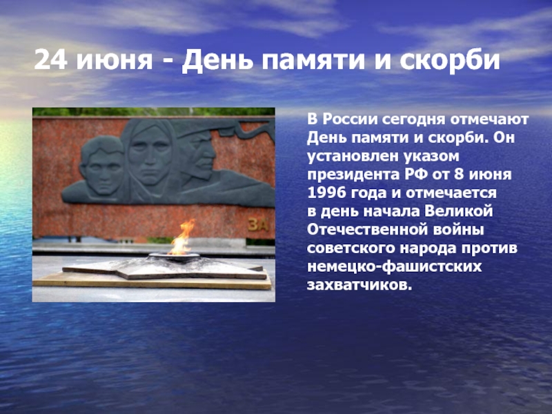 24 июня - День памяти и скорбиВ России сегодня отмечают День памяти и скорби. Он установлен указом президента