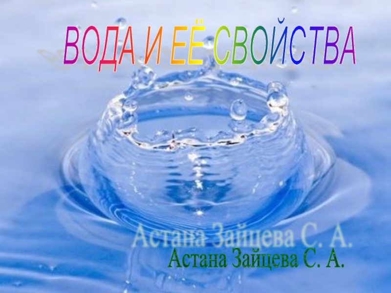 Презентация Вода и ее свойства (2 класс)