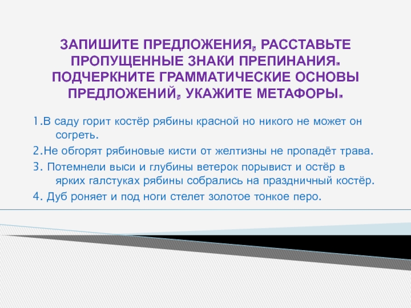 Запишите предложения расставляя. Расставьте знаки препинания подчеркните грамматические основы. Запишите предложения подчеркните грамматические основы. Расставить знаки препинания подчеркните грамматические основы. Грамматическая основа в предложении костер рябины красной.