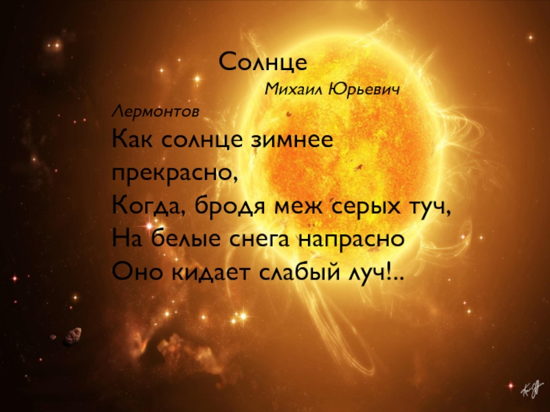 Найти слова солнце. Текст про солнце. Слова солнца. Маленький текст про солнце. Стих Лермонтова как солнце зимнее прекрасно.