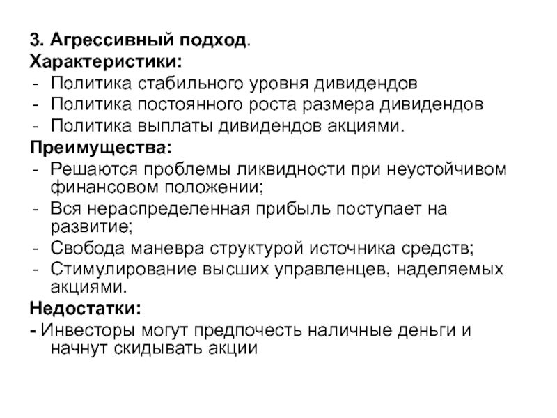 Характеристика политики. Агрессивный подход к формированию дивидендной политики. Политика выплаты дивидендов. Недостатками политики стабильного размера дивидендов являются.