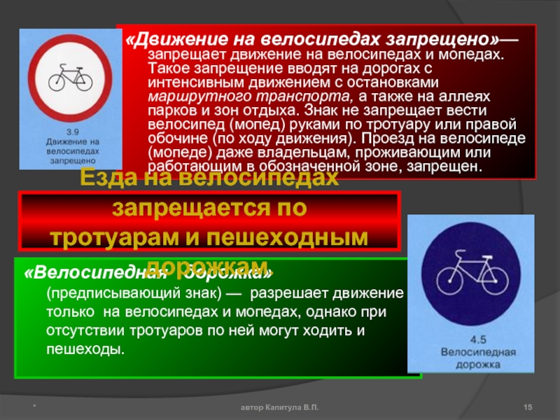 «Движение на велосипедах запрещено»— запрещает движение на велосипедах и мопедах. Такое запрещение вводят на дорогах с интенсивным