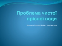 Проблема чисто ї прісної води