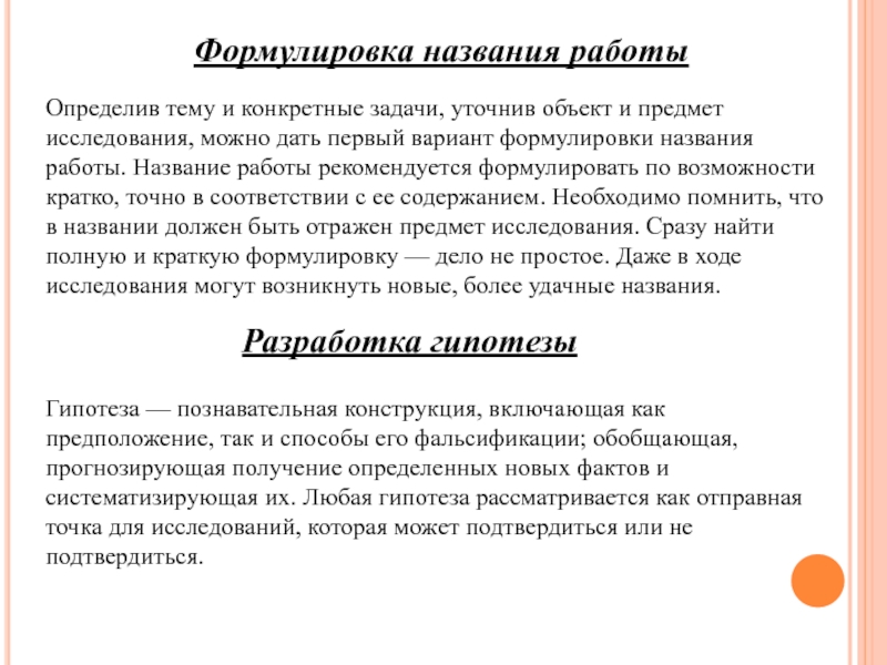 Имена работ. Формулировка названия работы. Формулировка названия исследования. Название и формулировка темы научного исследования. Формулировка названия темы.