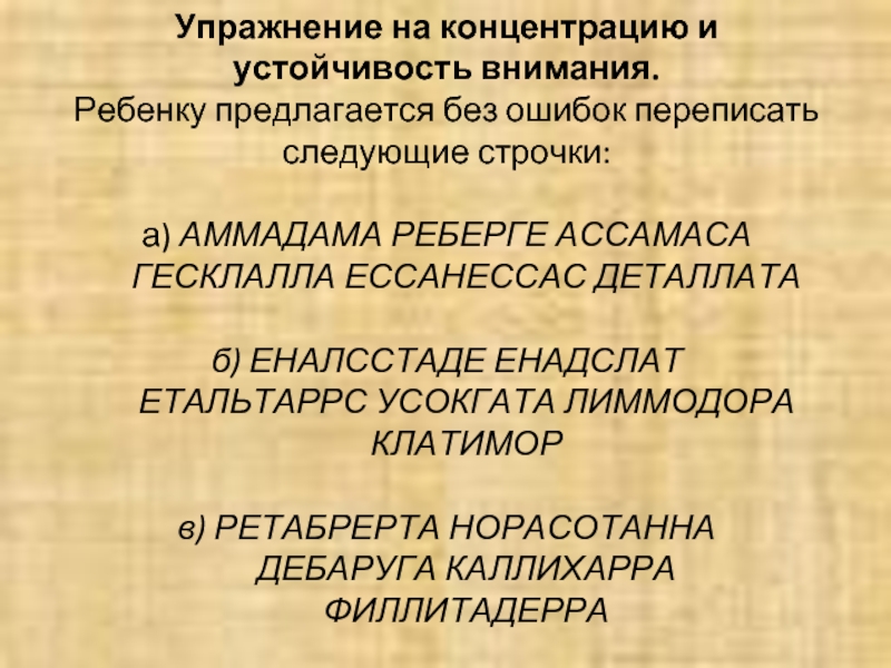 Перепиши следующие. АММАДАМА РЕБЕРГЕ АССАМАСА. Упражнение на концентрацию и устойчивость внимания. Факторы влияющие на концентрацию внимания. Факторы влияющие на устойчивость внимания.