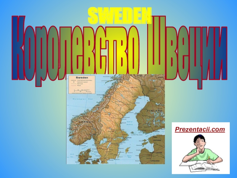 Королевство Швеции - Sweden