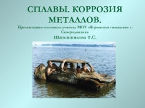 СПЛАВЫ. КОРРОЗИЯ МЕТАЛЛОВ