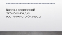 Вызовы сервисной экономики для гостиничного бизнеса