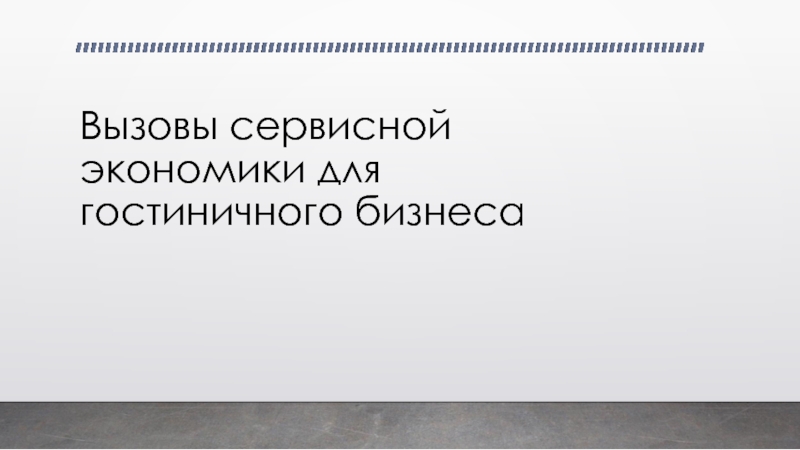 Презентация Вызовы сервисной экономики для гостиничного бизнеса