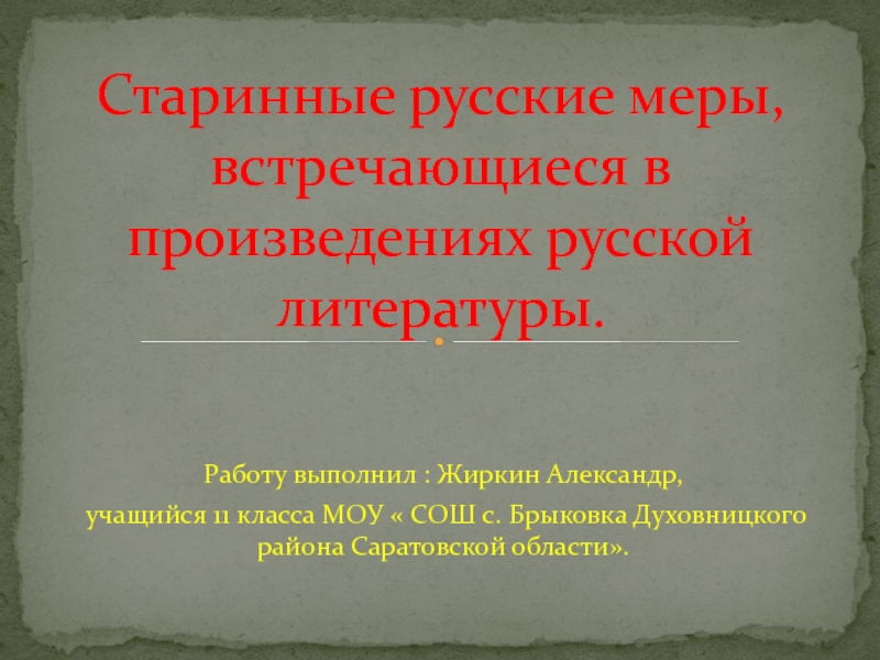 Старинные русские меры в произведениях русской литературы