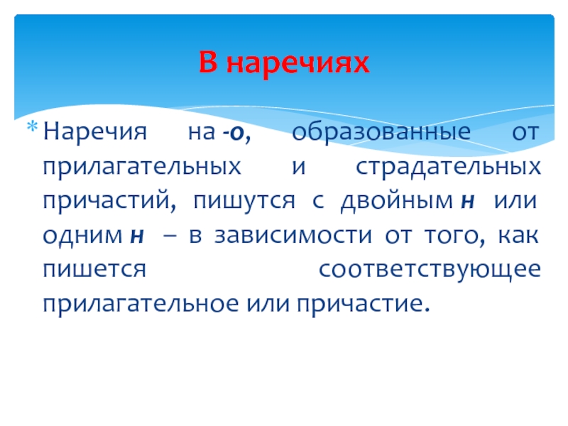 Написанное причастие или прилагательное. Правописание н и НН В наречиях. Одна и две буквы н в наречиях на о и е 7 класс. Причастные как пишется. Не с причастиями как пишется.