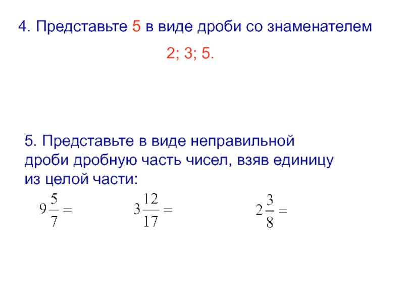 Представить в виде дроби 4 6. Представь число 5 в виде дроби со знаменателем 5. Число 3 в виде дроби со знаменателем 6. Открытый урок 5 класс смешанные числа. Представьте данную дробь в виде дроби со знаменателем 7.