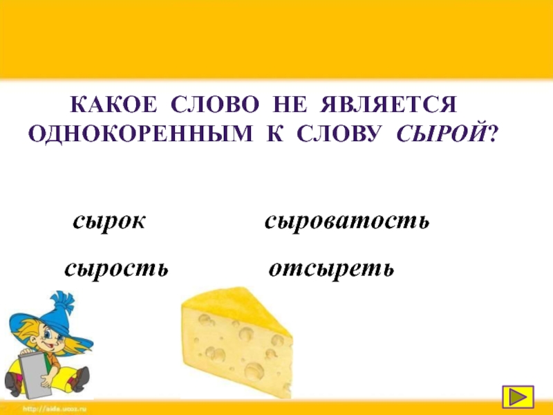 Замени слово сырой. Сыр однокоренные слова. Однокоренные слова к слову сыроватый. Однокоренные слова к слову сыр. Однокоренные сырок сырник сырость сыр сырный.