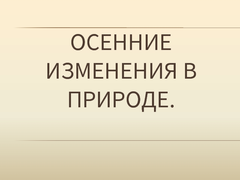 Презентация Осенние изменения в природе