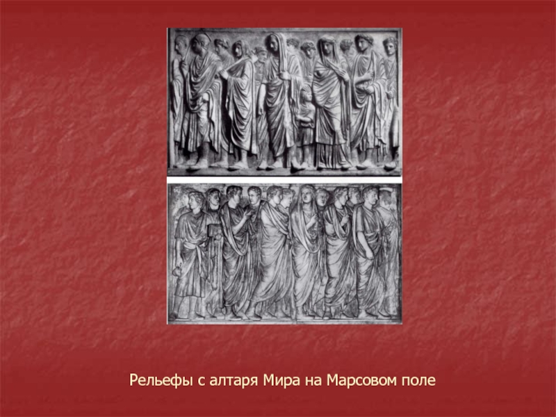 2 античная культура. Об истории каждого рельефа на алтаре мира.