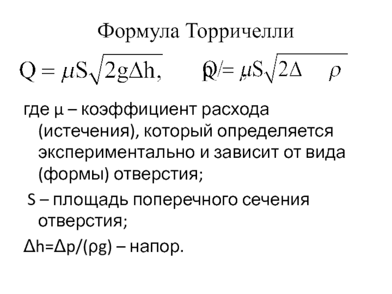 Формула пространства. Формула Торричелли. Коэффициент расхода формула. Коэффициент истечения формула. Уравнение Торричелли.