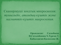 Орындаған : Салыбаева Н,Сатымбекова Ұ,Тұрған Т.
Қабылдаған:Қалкөзова