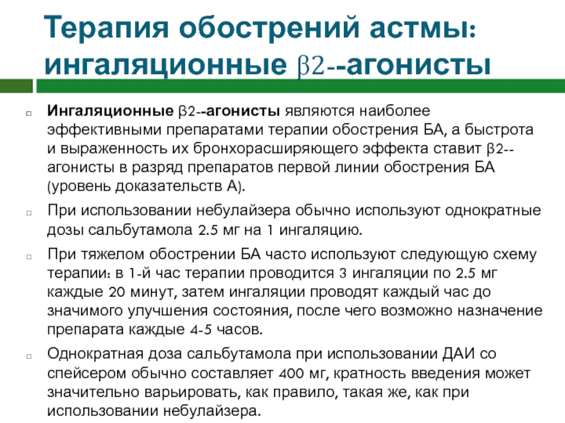 Обострение бронхиальной астмы. Терапия обострения бронхиальной астмы. Основная терапия обострения бронхиальной астмы. Экстренная терапия при обострении бронхиальной астмы. Схема лечения обострения бронхиальной астмы.