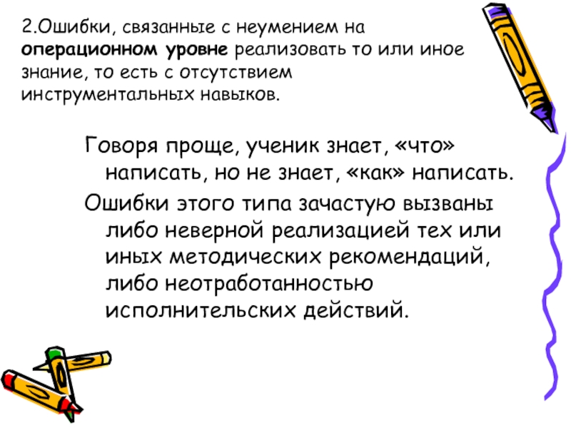 Незнающих как пишется. Зачастую как пишется. Как пишется ошибка. Ошибся как пишется. Неумение как пишется.