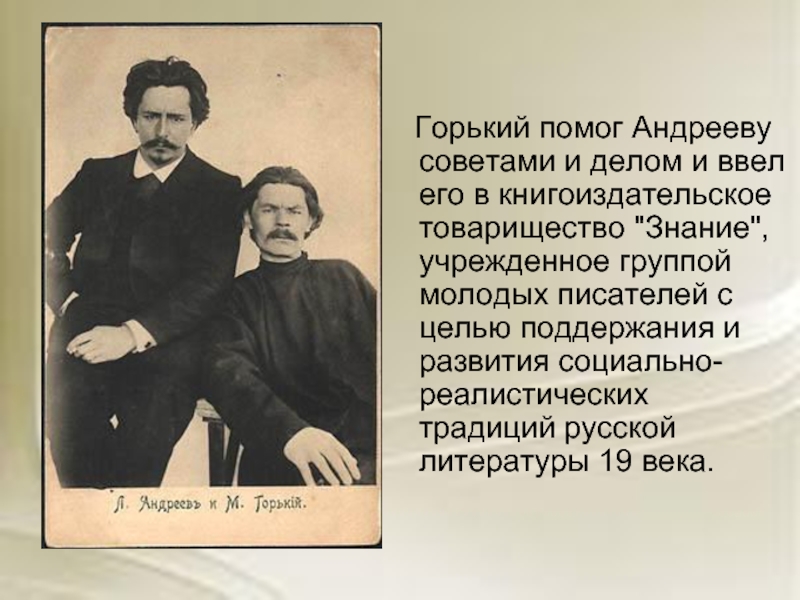 Горький помог Андрееву советами и делом и ввел его в книгоиздательское товарищество 