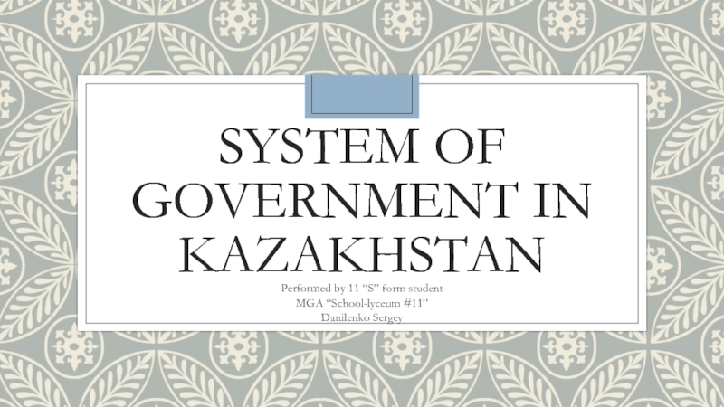 Cистема управления в Казахстане (англ.яз) - презентация