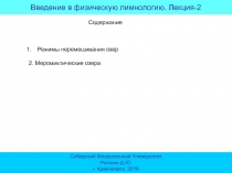 Введение в физическую лимнологию. Лекция- 2