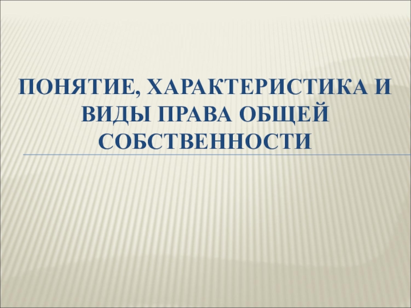 Презентация на тему право общей собственности