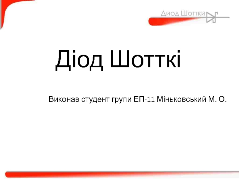 Презентация Діод Шотткі