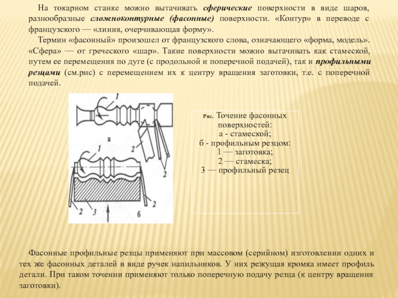 Контур поверхности. Профильное точение резцом. Движение резца на токарной обработке. Контур фасонные поверхности. Перемещение резца.