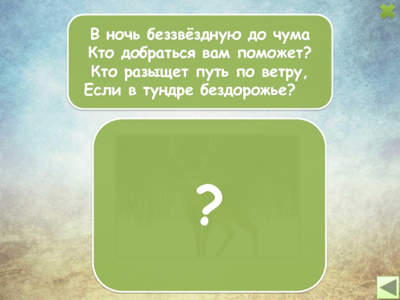 Загадка ночи. В ночь беззвездную до чума кто добраться вам поможет кто разыщет. Загадка в ночь беззвездную до чума кто добраться вам поможет. Загадка в ночь беззвездную до чума кто добраться вам поможет в тундре. Кто разыщет путь по ветру если в тундре бездорожье.