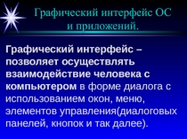 Графический интерфейс ОС и приложений