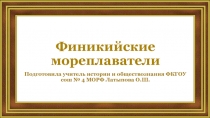 Финикийские мореплаватели