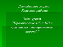 Правописание НЕ и НИ в приставках отрицательных наречий