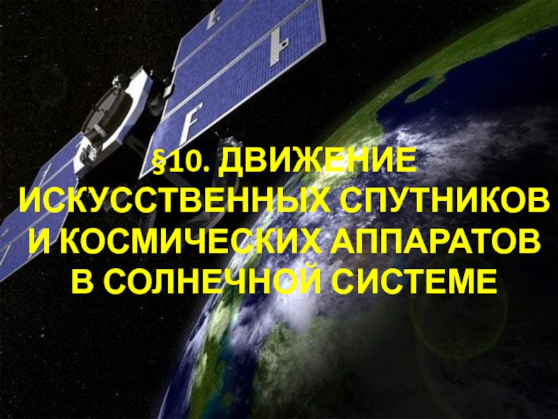 §10. ДВИЖЕНИЕ ИСКУССТВЕННЫХ СПУТНИКОВ И КОСМИЧЕСКИХ АППАРАТОВ В СОЛНЕЧНОЙ