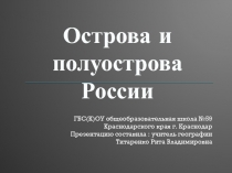 Острова и полуострова России 6 класс